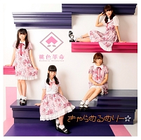 桃色革命 /小桃音まい ライブDVD 「on1y」 きゃらめるめりー☆/桃色革命 - 販売CD｜TSUTAYA レンタル・販売 商品