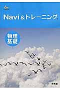 Ｎａｖｉ　＆トレーニング物理基礎