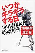 いつかギラギラする日 角川春樹の映画革命