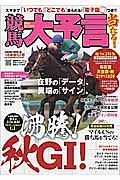 競馬大予言　２０１６秋　Ｇ１号