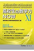 高校生の数学力ＮＯＷ　２０１５年基礎学力調査報告