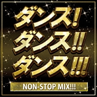 ＤＡＮＣＥ　ＤＡＮＣＥ　ＤＡＮＣＥ　ＮＯＮ－ＳＴＯＰ　ＭＩＸ！！！