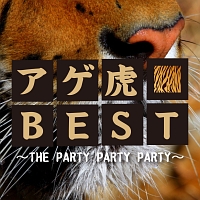 アゲ虎ＢＥＳＴ～ＴＨＥ　ＰＡＲＴＹ　ＰＡＲＴＹ　ＰＡＲＴＹ～