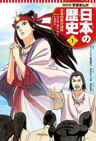 日本の歴史　日本のあけぼの　学習まんが＜集英社版＞