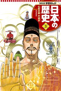 日本の歴史　仏教の都　平城京　学習まんが＜集英社版＞