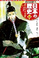 日本の歴史　幕府の安定と元禄文化　学習まんが＜集英社版＞(10)