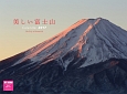 美しい富士山カレンダー　2017