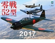 零戦52型カレンダー　2017