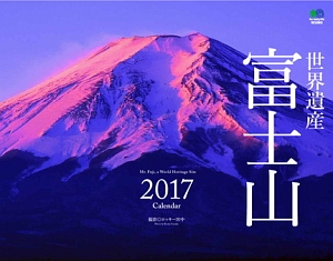 世界遺産　富士山カレンダー　２０１７