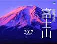 世界遺産　富士山カレンダー　2017