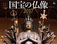 仏像探訪　国宝の仏像カレンダー　2017