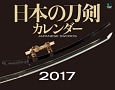 日本の刀剣＜The　Japanese　Sword＞カレンダー　2017