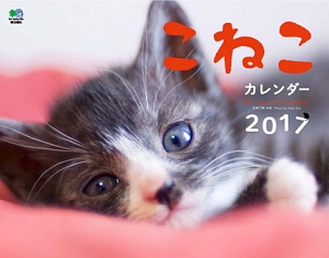 こねこカレンダー　２０１７