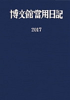 ４．中型当用日記〈総皮表紙〉　２０１７