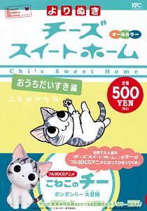 よりぬき チーズスイートホーム おうちだいすき編 こなみかなたの漫画 コミック Tsutaya ツタヤ