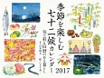 白井明大　季節を楽しむ七十二候カレンダー　2017
