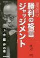 渡辺明の勝利の格言ジャッジメント　玉金銀歩の巻　NHK将棋シリーズ