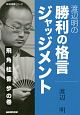 渡辺明の勝利の格言ジャッジメント　飛角桂香歩の巻　NHK将棋シリーズ