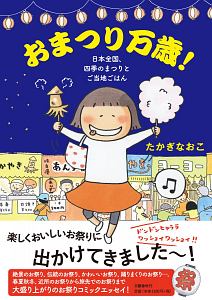 おまつり万歳！　日本全国、四季のまつりとご当地ごはん