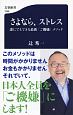 さよなら、ストレス　誰にでもできる最新「ご機嫌」メソッド