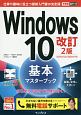 Windows10　基本マスターブック＜改訂2版＞