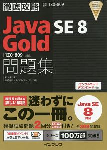 徹底攻略　Ｊａｖａ　ＳＥ　８　Ｇｏｌｄ　問題集［１Ｚ０－８０９］対応