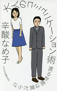 辛酸なめ子 おすすめの新刊小説や漫画などの著書 写真集やカレンダー Tsutaya ツタヤ