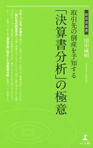 取引先の倒産を予知する「決算書分析」の極意