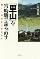 「里山」を宮崎駿で読み直す　森と人は共生できるのか