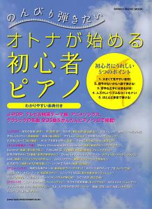 のんびり弾きたい　オトナが始める初心者ピアノ