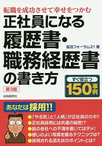 正社員になる履歴書・職務経歴書の書き方＜第３版＞