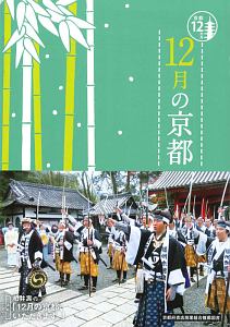 １２月の京都　京都１２か月