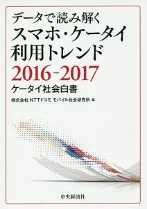 データで読み解く スマホ・ケータイ利用トレンド 2016-2017