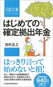 はじめての確定拠出年金