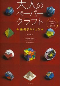 大人のペーパークラフト 幾何学カミカラ 切り取って使える型紙つき