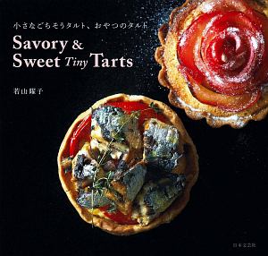 Ｓａｖｏｒｙ　＆　Ｓｗｅｅｔ　Ｔｉｎｙ　Ｔａｒｔｓ　小さなごちそうタルト、おやつのタルト