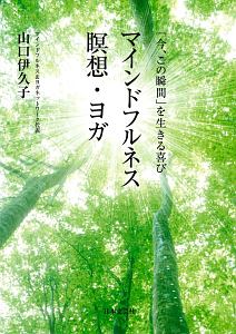 マインドフルネス瞑想・ヨガ　「今、この瞬間」を生きる喜び