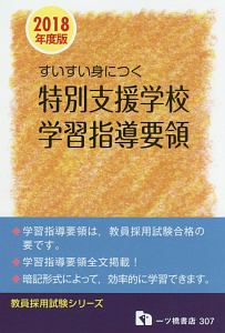 すいすい身につく 特別支援学校学習指導要領 教員採用試験シリーズ 2018