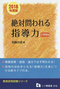 絶対問われる指導力 小学校編 教員採用試験シリーズ 2018/初級の会