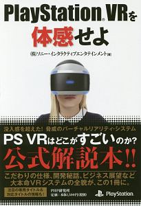 PlayStation VRを体感せよ