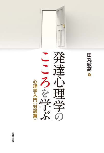 発達心理学のこころを学ぶ　心理学入門〈対話篇〉