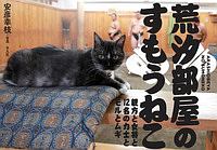 荒汐部屋のすもうねこ