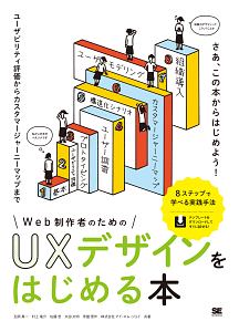 Ｗｅｂ制作者のためのＵＸデザインをはじめる本　ユーザビリティ評価からカスタマージャーニーマップまで