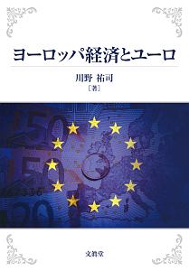 ヨーロッパ経済とユーロ