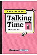 Ｔａｌｋｉｎｇ　Ｔｉｍｅ　中学コース