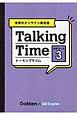 Talking　Time　中学コース(3)