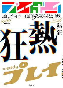 週刊プレイボーイ創刊５０周年記念出版「熱狂」