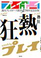 週刊プレイボーイ創刊50周年記念出版「熱狂」