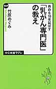 「乳がん専門医」の教え