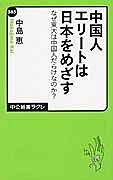 中国人エリートは日本をめざす